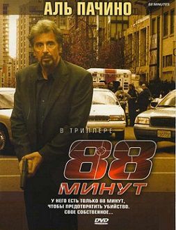 88 минут (2007) смотреть фильм онлайн