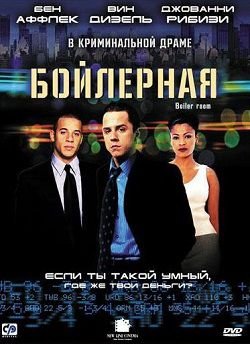 Бойлерная (2000) смотреть фильм онлайн
