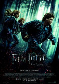 Гарри Поттер и Дары смерти: Часть 1 (2010) смотреть фильм онлайн