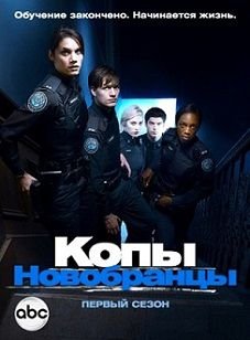 Копы-новобранцы 5 сезон (2014) смотреть сериал онлайн
