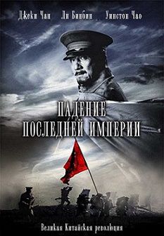Падение последней империи 1911 (2011) смотреть фильм онлайн