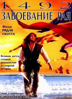 1492: Завоевание рая (1992) смотреть фильм онлайн