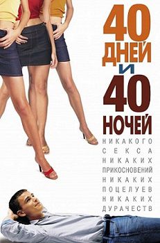 40 дней и 40 ночей (2002) смотреть фильм онлайн