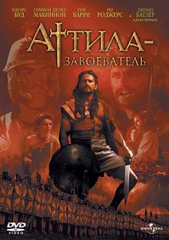 Аттила-завоеватель (2001) смотреть фильм онлайн