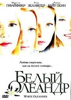 Белый олеандр (2002) смотреть фильм онлайн