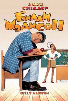 Билли Мэдисон (1995) смотреть фильм онлайн