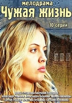 Чужая жизнь (2014) смотреть сериал онлайн