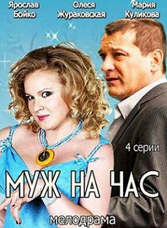 Муж на час (2014) смотреть фильм онлайн