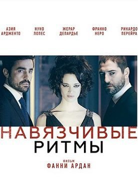 Навязчивые ритмы (2014) смотреть фильм онлайн