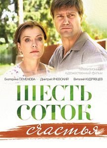 Шесть соток счастья (2014) смотреть фильм онлайн