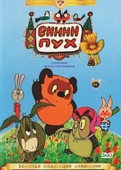 Винни Пух и день забот (1972) смотреть мультфильм онлайн