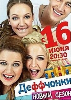 Деффчонки 4 сезон 18 серия смотреть онлайн