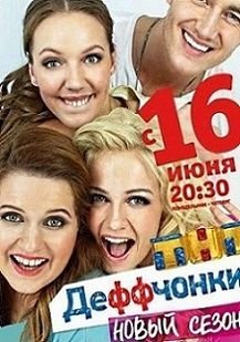Деффчонки 4 сезон 20 серия смотреть онлайн