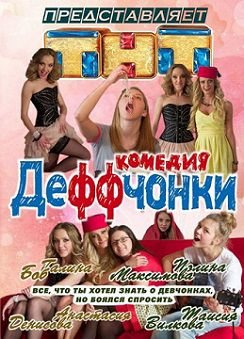 Деффчонки 5 сезон (2015) смотреть сериал онлайн