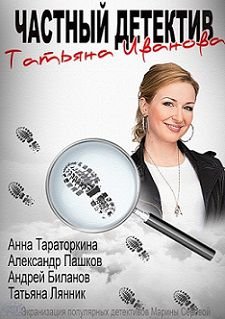 Частный детектив Татьяна Иванова (2014) смотреть сериал онлайн