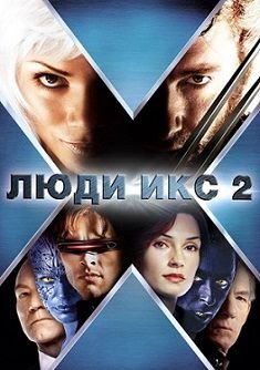 Люди Икс 2 (2003) смотреть фильм онлайн