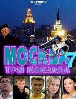 Москва. Три вокзала 7 сезон (2014) смотреть сериал онлайн