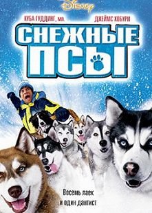Снежные псы (2002) смотреть фильм онлайн