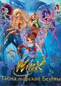 Клуб Винкс: Тайна морской бездны (2014) смотреть мультфильм онлайн