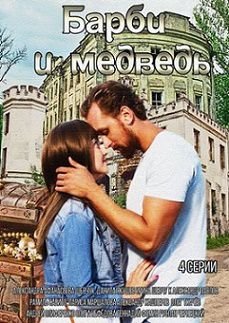 Барби и медведь (2015) смотреть фильм онлайн