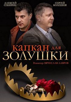 Капкан для Золушки (2015) смотреть фильм онлайн