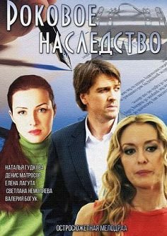 Роковое наследство (2015) смотреть фильм онлайн