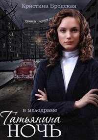 Татьянина ночь (2014) смотреть сериал онлайн (все серии)