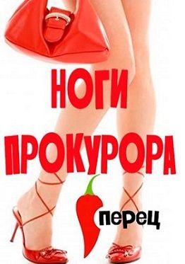 Ноги прокурора (2015) смотреть онлайн