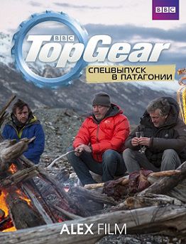 Топ Гир: Спецвыпуск в Патагонии (2014) смотреть онлайн