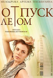 Отпуск летом (2015) смотреть фильм онлайн
