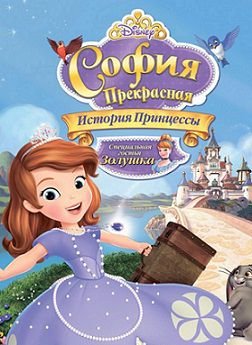 София прекрасная 2 сезон (2015) смотреть мультфильм онлайн