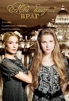 Мой близкий враг (2015) смотреть сериал онлайн