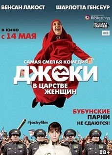 Джеки в царстве женщин (2015) смотреть фильм онлайн