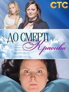 До смерти красива русская версия 1 сезон 7 серия смотреть онлайн