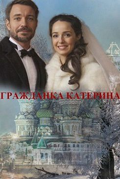 Гражданка Катерина (2015) смотреть сериал онлайн