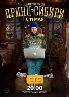 Принц Сибири 2 серия смотреть онлайн