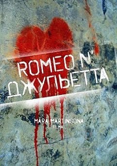 Ромео и Джульетта (2015) смотреть фильм онлайн