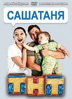 СашаТаня 3 сезон 1 серия смотреть онлайн