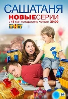 СашаТаня 3 сезон 12 серия смотреть онлайн