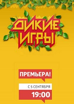 Дикие игры на СТС (2015) смотреть онлайн
