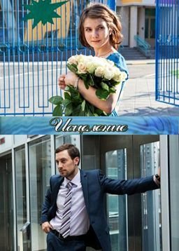 Исцеление (2015) 