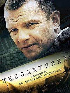 Неподкупный (2015) смотреть сериал онлайн