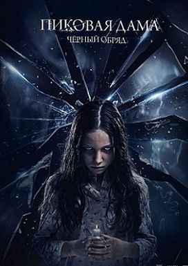 Пиковая дама: Черный обряд