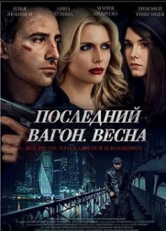 Последний вагон. Весна
