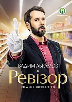 Ревизор 6 сезон (2015) смотреть онлайн