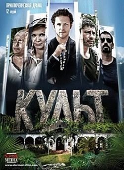 Культ (2015)