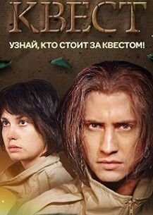 Квест 1 и 2 серия СТС