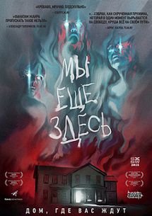 Мы ещё здесь (2015)