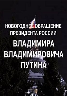 Новогоднее обращение Президента В.В. Путина (2016)