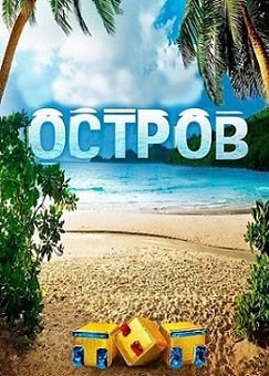 Остров сериал на ТНТ